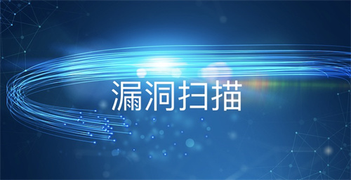 漏洞扫描系统的作用有哪些