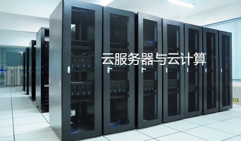 云服务器与云计算