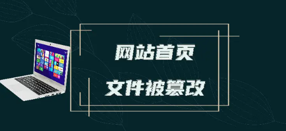 网页防篡改