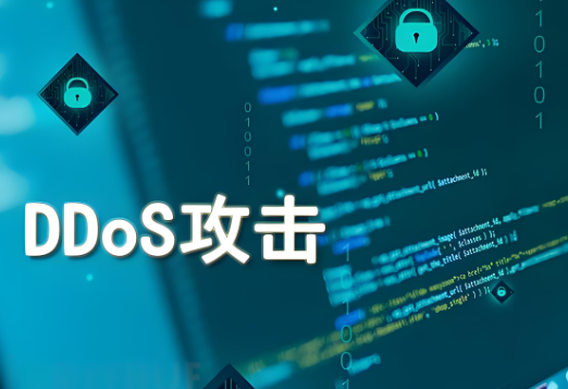 物理机防护DDOS