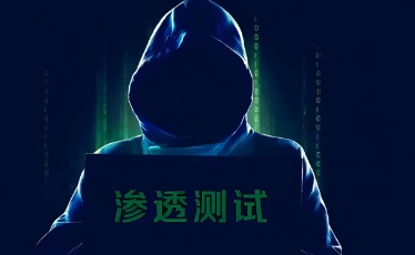 渗透测试