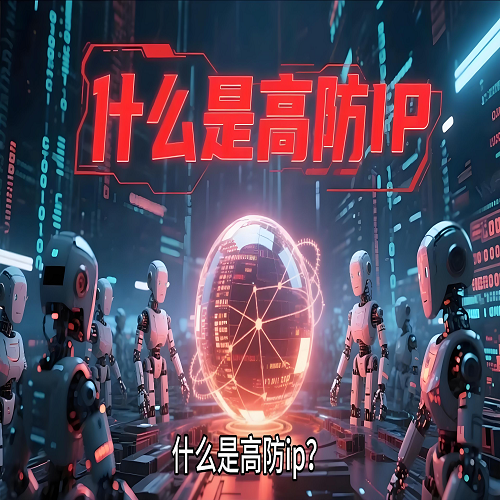 什么是高防IP