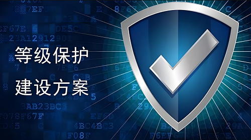 安全等保
