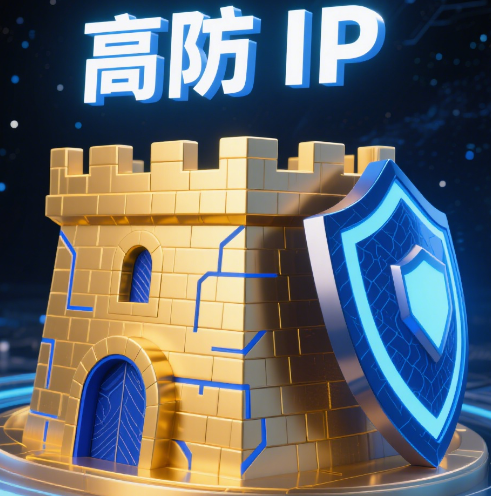 高防IP