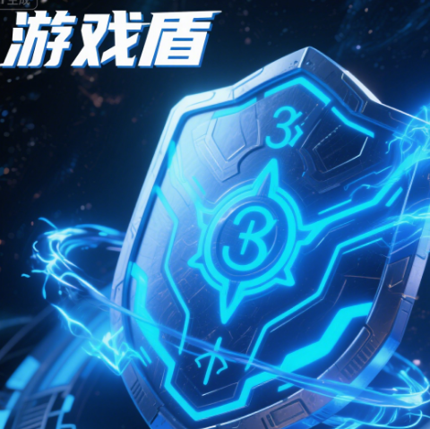 游戏盾