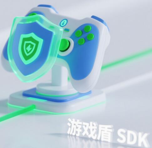 游戏盾SDK