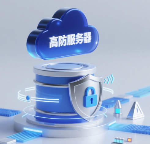 高防服务器
