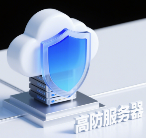 高防服务器