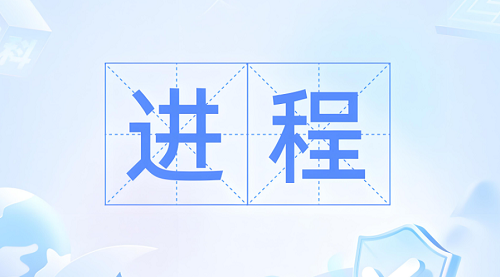 进程