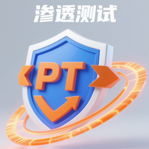 渗透测试