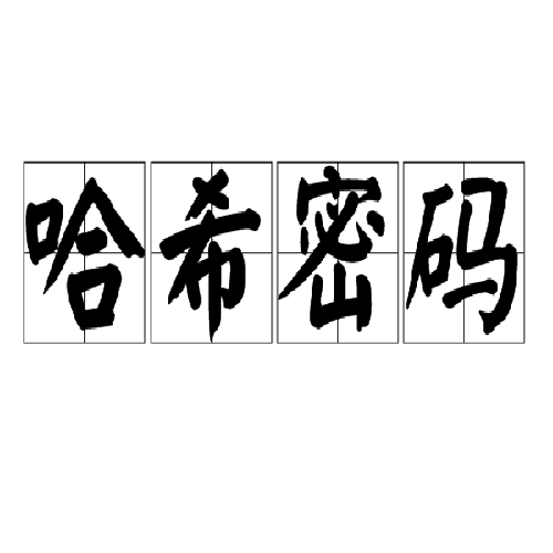 什么是哈希密码？