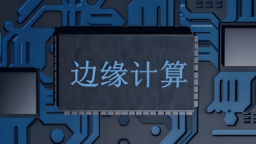 边缘计算