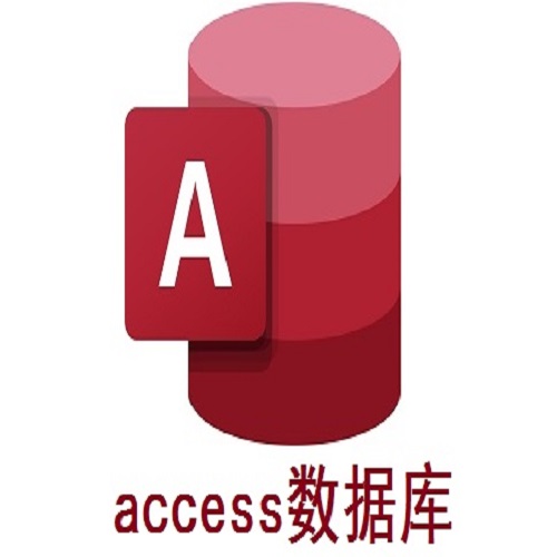 什么是Access数据库