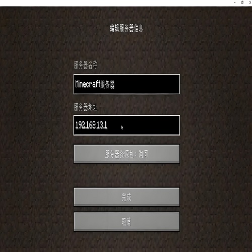 我的世界服务器搭建