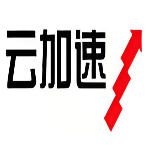 云加速定义,云加速作用,云加速是什么,云加速用途云