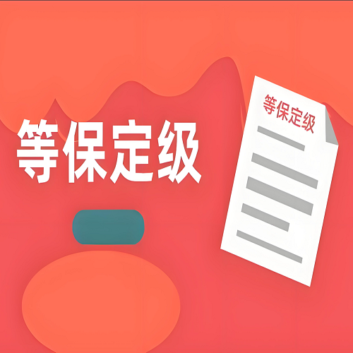 等保,等保分级,什么是等保,等保分几级,等保的含义,等保各级适用范围,等保测评步骤,网络安全等级保护