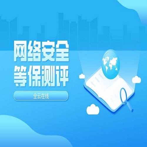 等保测评