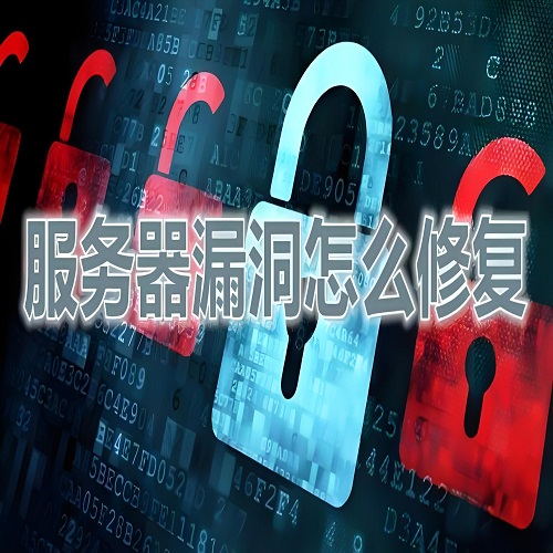 云服务器有漏洞怎么办？如何检测云服务器漏洞。