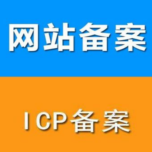 域名備案