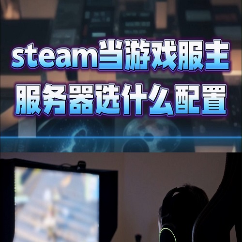 Steam搭建服务器