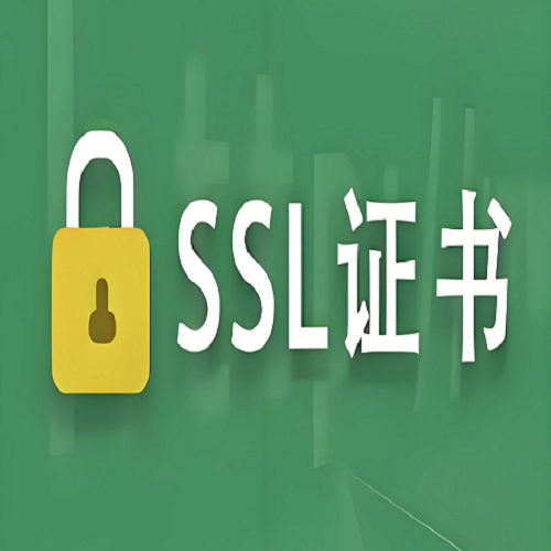 什么是SSL证书？