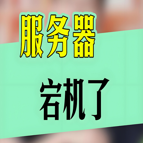 服务器突然宕机了怎么办？