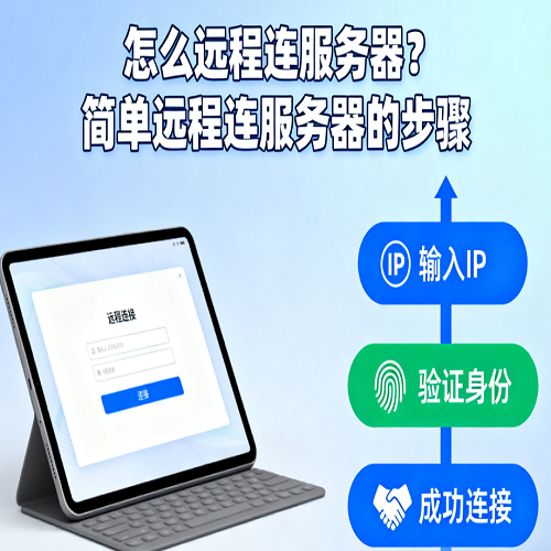 怎么远程连服务器？简单远程连服务器的步骤