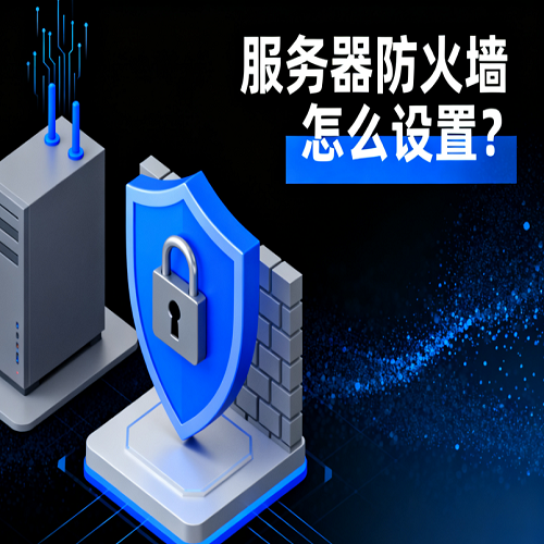 服务器防火墙怎么设置？