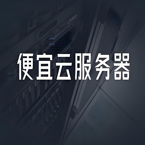 低价云服务器靠谱吗？