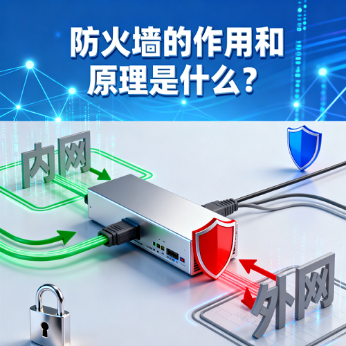 防火墙的作用和原理是什么？