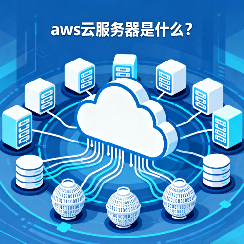 aws云服务器是什么？