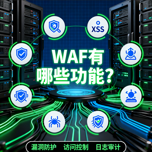 WAF有哪些功能?