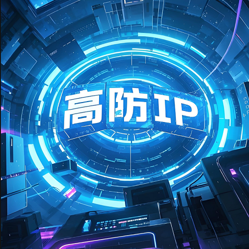 高防IP,普通IP,DDoS高防优点,高防IP和普通IP区别,DDoS高防适用场景,如何选高防IP,高防IP防护峰值怎么定,普通IP适用业务,DDoS高防实时监控功能