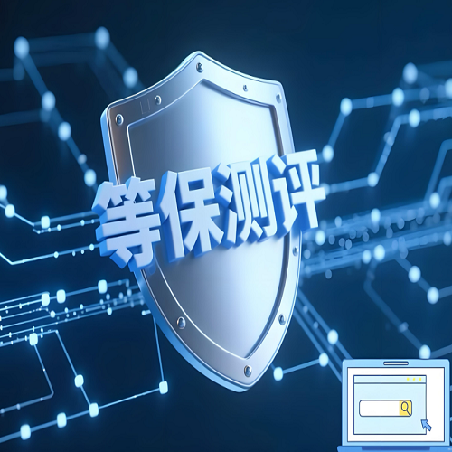 等保的重要性是什么？