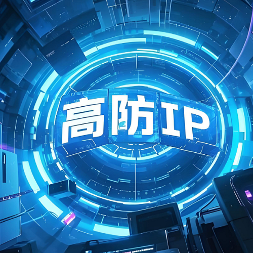 高防ip是如何布防的
