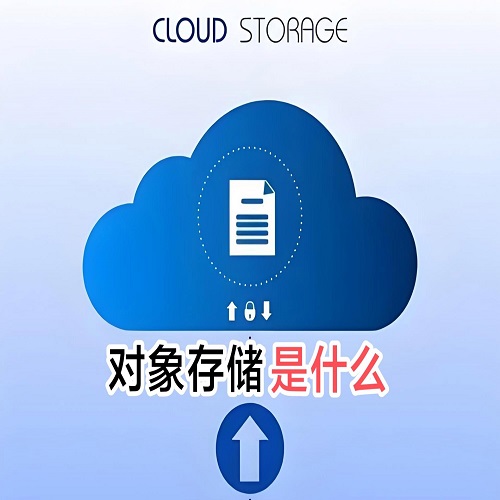 对象存储