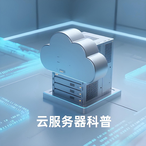 云服务器怎么使用？新手也能懂的操作指南