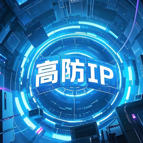 高防IP