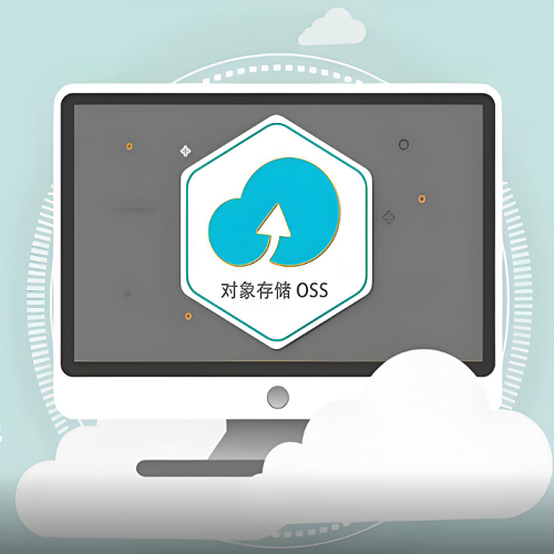 什么是OSS对象存储?