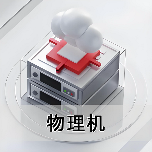 企业物理机,物理机优势,企业为什么用物理机,物理机vs云服务器哪个好,高安全物理机推荐,游戏物理机配置,物理机租赁成本