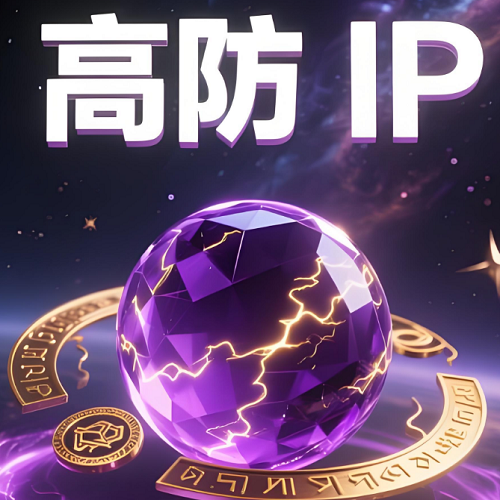 什么是高防ip？