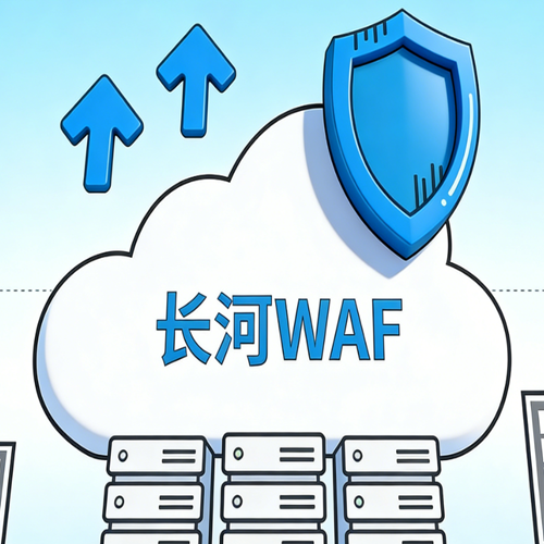 长河WAF