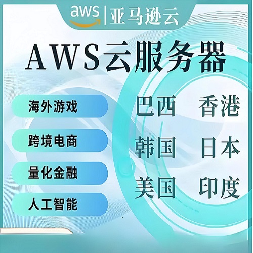 aws服务器