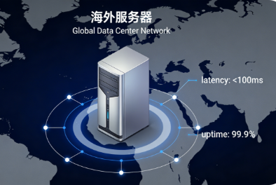 海外服务器租用