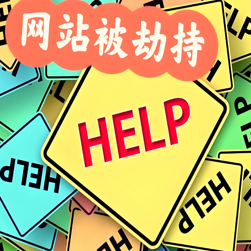 网站被劫持如何处理？