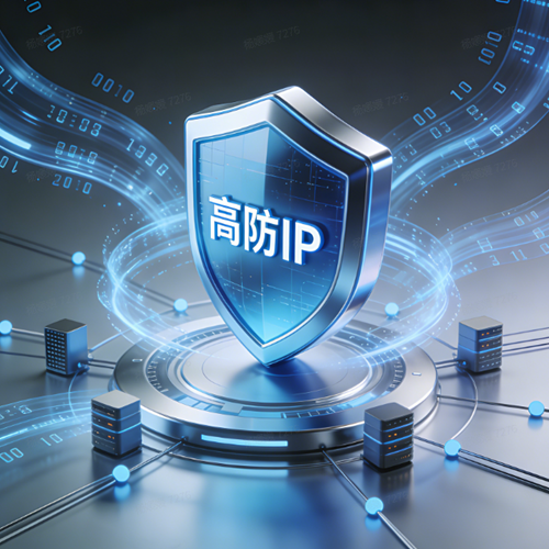 高防IP