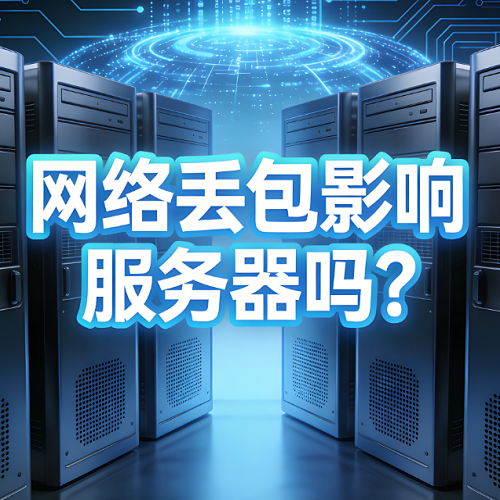 网络丢包影响服务器吗？