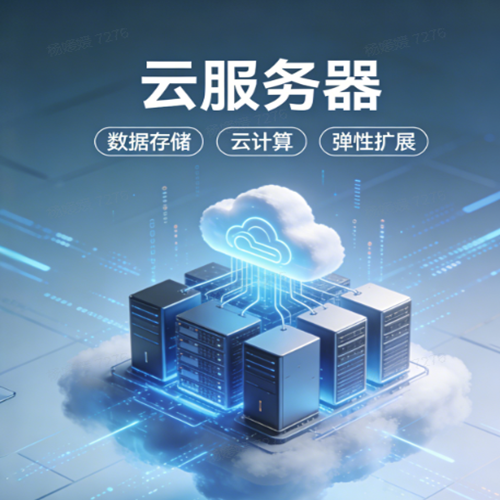 云服务器