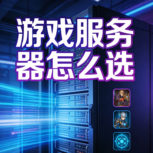 游戏服务器怎么选？